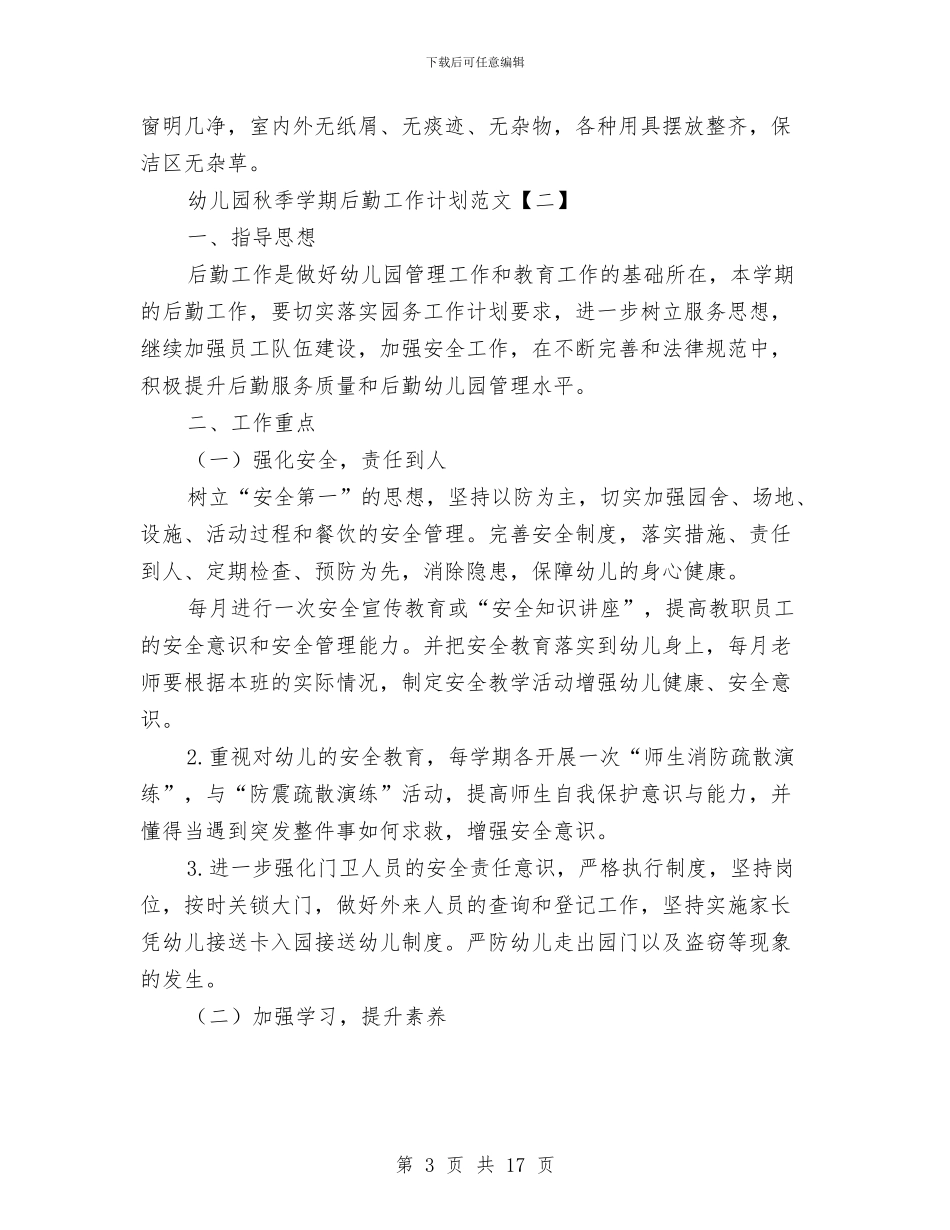 幼儿园秋季学期后勤工作计划范文与幼儿园秋季学期大班家长会班主任发言稿汇编_第3页