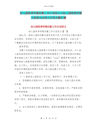 幼儿园秋季学期后勤工作计划范文与幼儿园秋季学期大班家长会班主任发言稿汇编