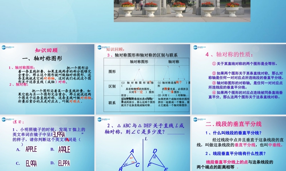 八年级数学上册 第十三章 轴对称复习课件 (新版)新人教版 课件