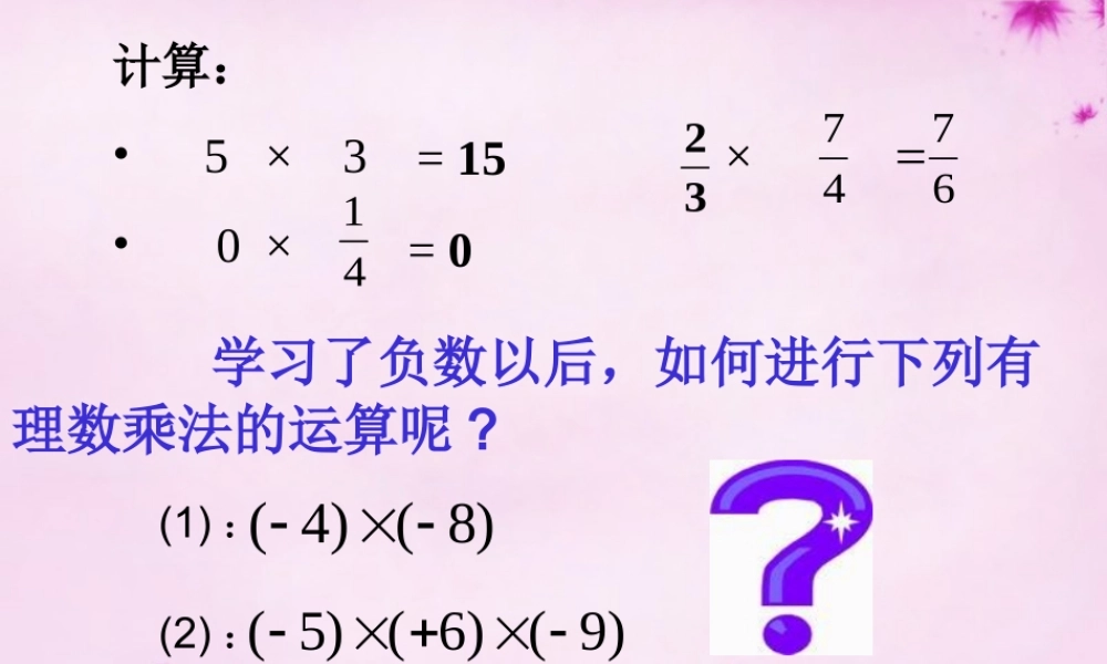 七年级数学上册(2.6 有理数的乘法)课件 (新版)苏科版 课件