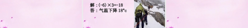 七年级数学上册(2.6 有理数的乘法)课件 (新版)苏科版 课件