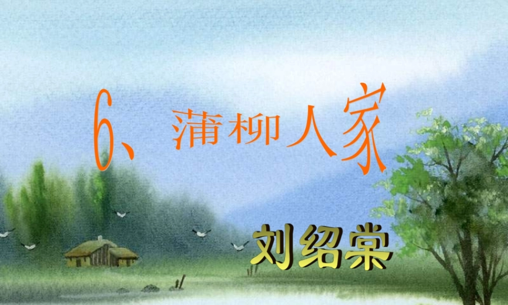 九年级语文下册 6 柳蒲人家课件 新人教版 课件