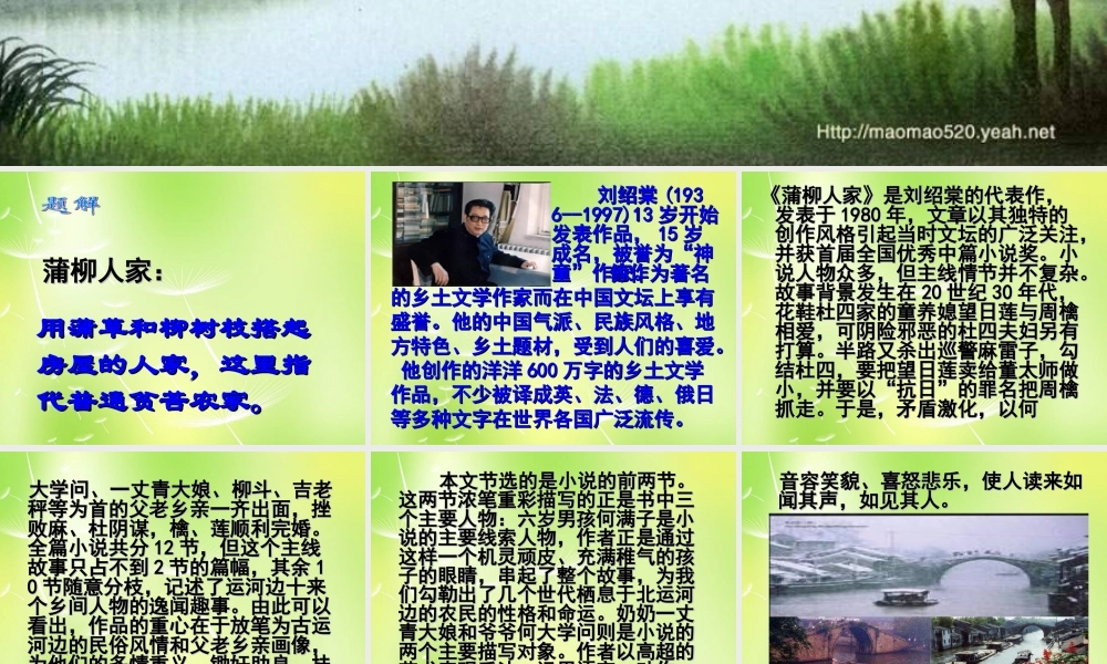 九年级语文下册 6 柳蒲人家课件 新人教版 课件