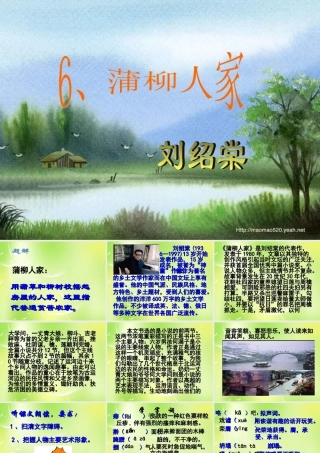 九年级语文下册 6 柳蒲人家课件 新人教版 课件
