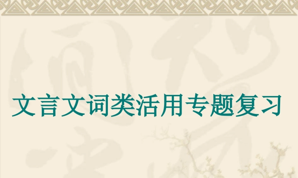 文言文词类活用专题复习 新课标 人教版 课件