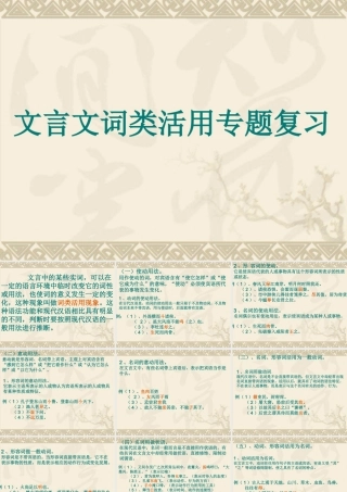 文言文词类活用专题复习 新课标 人教版 课件