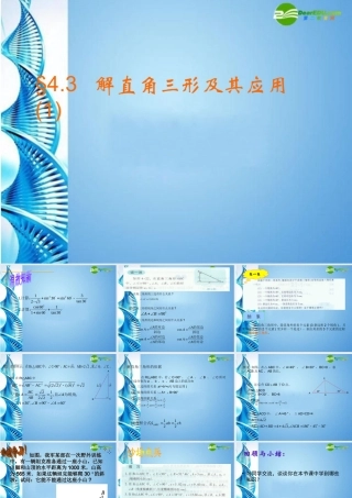 九年级数学上册 43解直角三角形及其应用第1课时课件 湘教版 课件