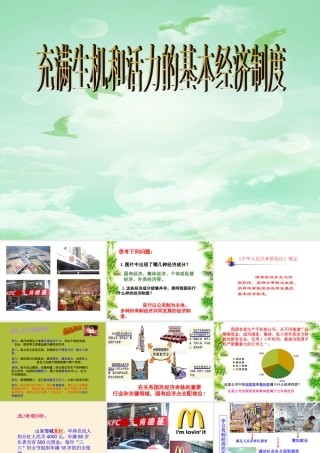 九年级政治第四课第一框充满生机和活力的基本经济制度课件鲁人版 课件