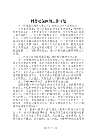 村劳动保障的工作计划