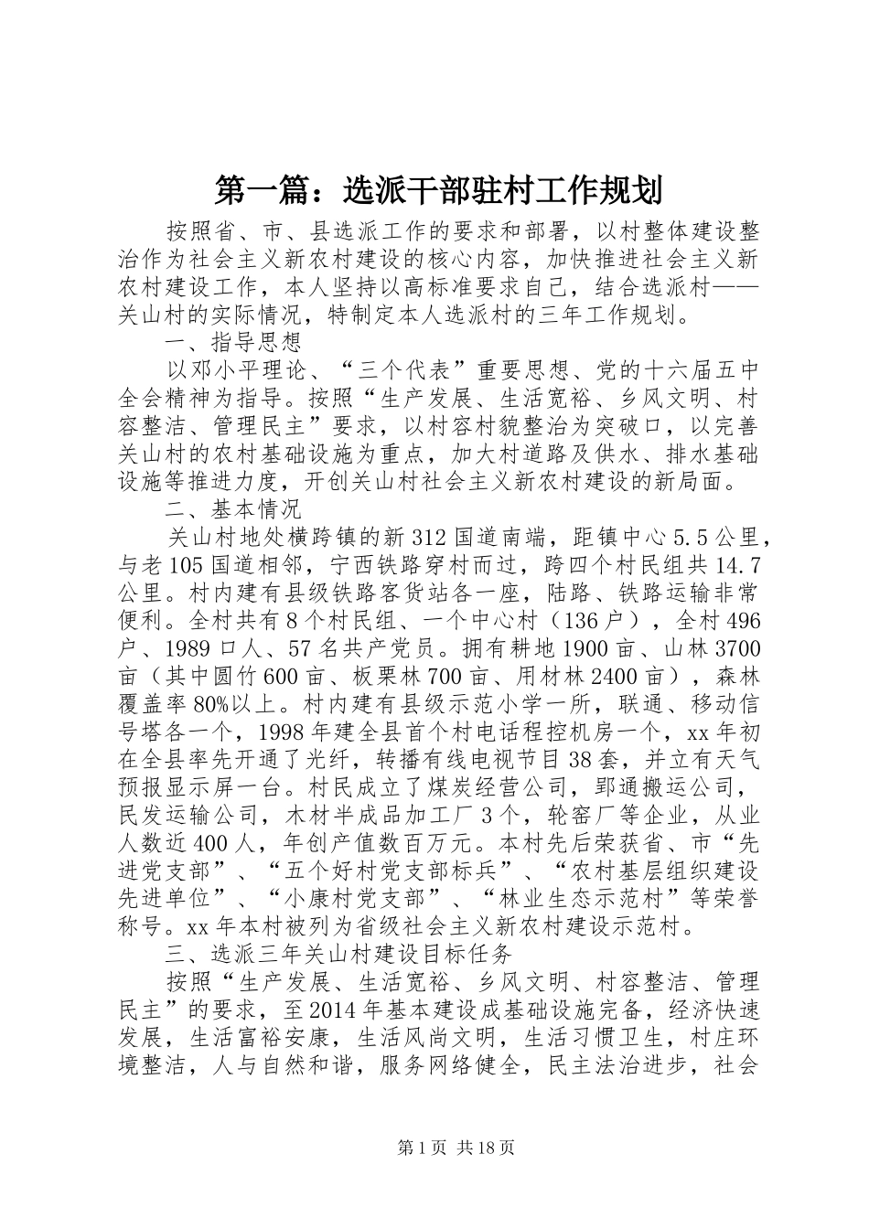 第一篇：选派干部驻村工作规划_第1页
