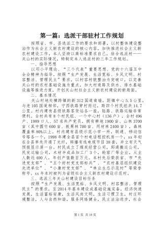 第一篇：选派干部驻村工作规划