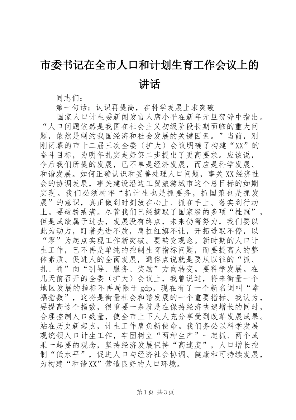 市委书记在全市人口和计划生育工作会议上的讲话_第1页