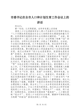 市委书记在全市人口和计划生育工作会议上的讲话