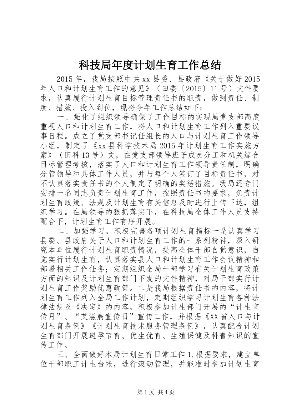科技局年度计划生育工作总结_第1页