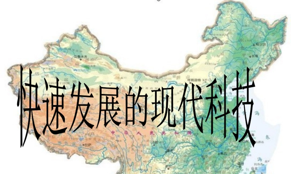 八年级政治下册 第十四课(感受现代科技二)课件 鲁教版 课件