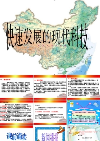 八年级政治下册 第十四课(感受现代科技二)课件 鲁教版 课件