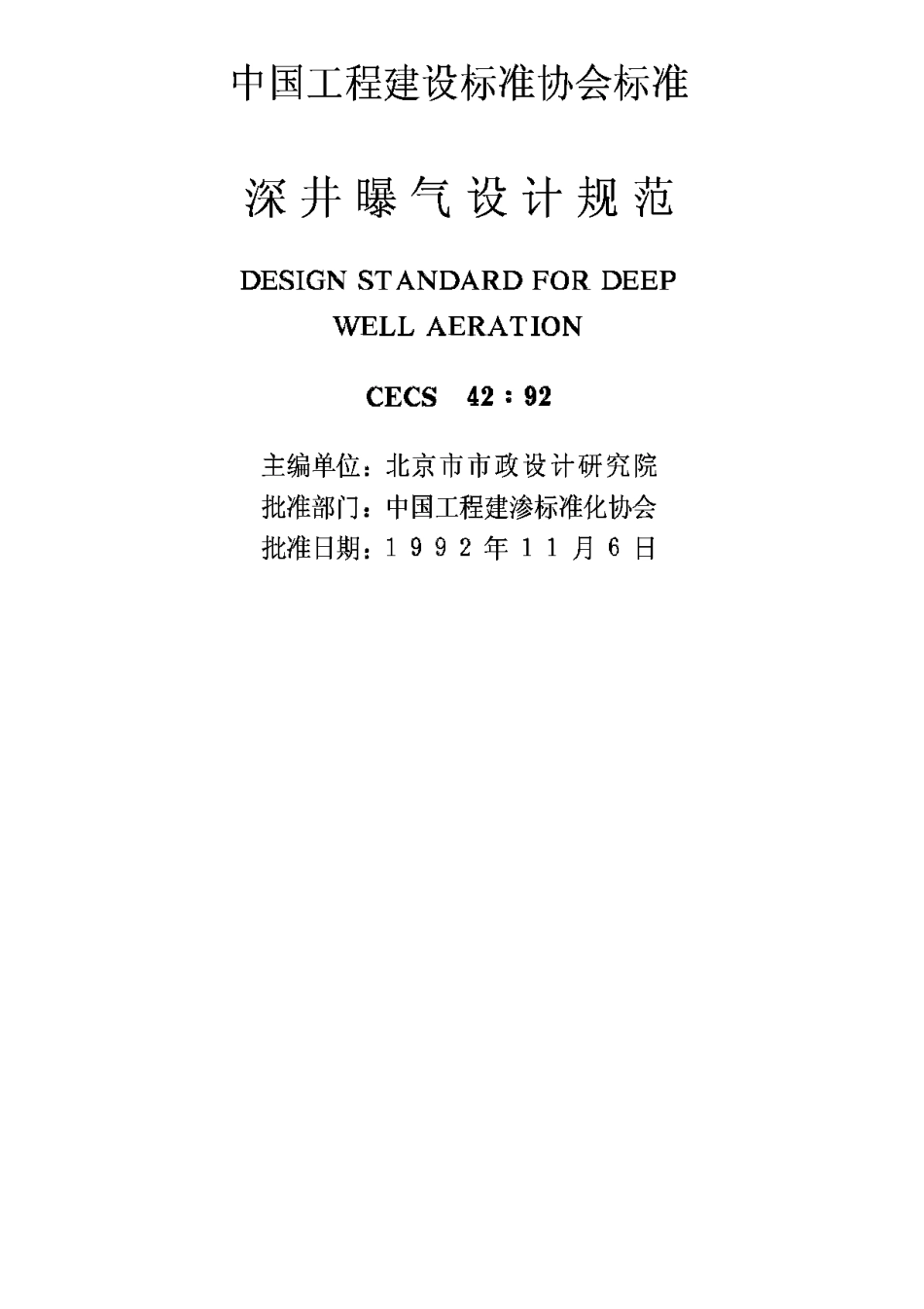 CECS42-1992深井曝气设计规范_第2页