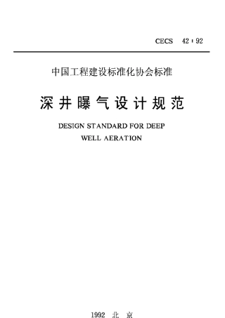 CECS42-1992深井曝气设计规范