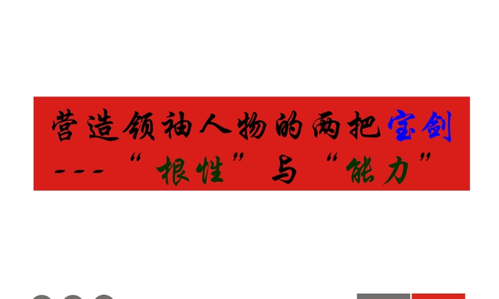 余世维的领袖性格：营造领袖人物的两把宝剑——“根性”与“能力”