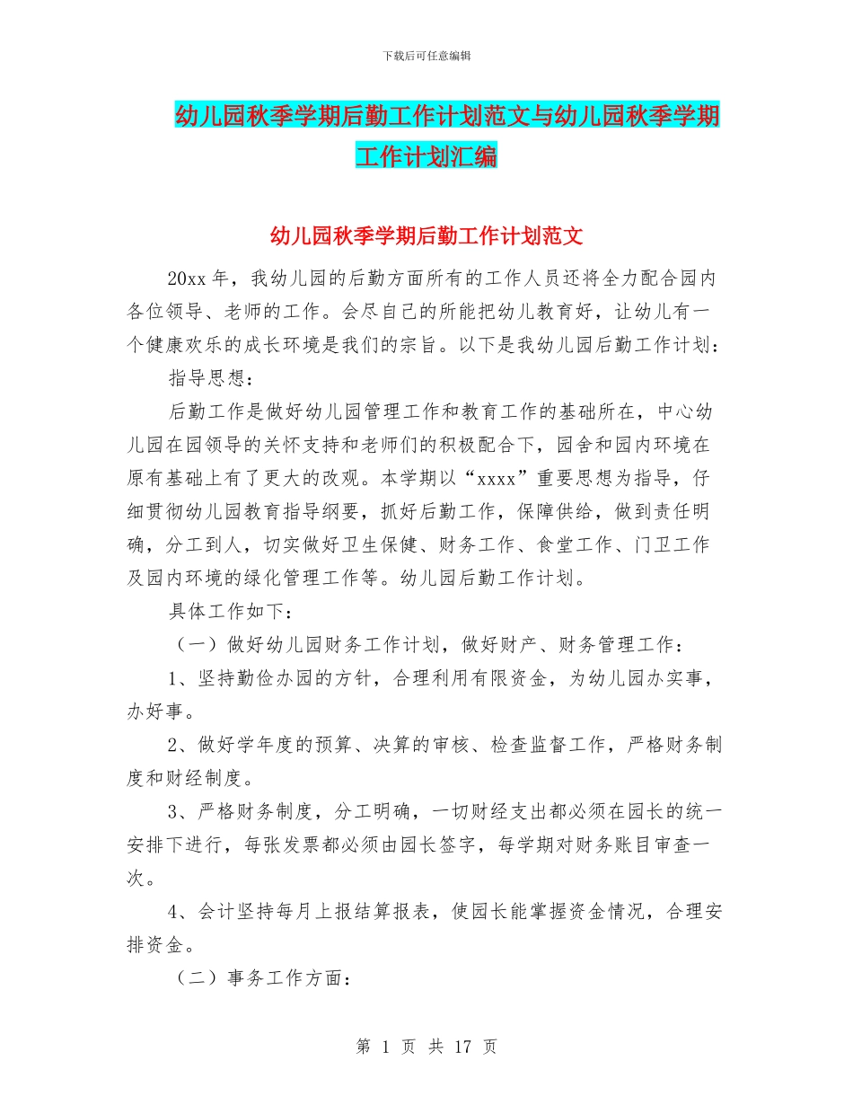 幼儿园秋季学期后勤工作计划范文与幼儿园秋季学期工作计划汇编_第1页