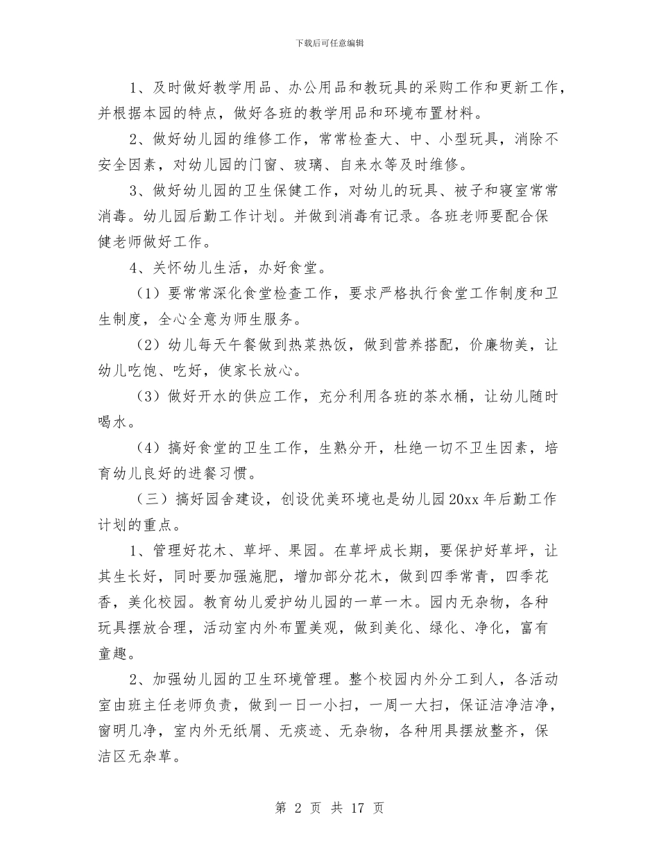 幼儿园秋季学期后勤工作计划范文与幼儿园秋季学期工作计划汇编_第2页
