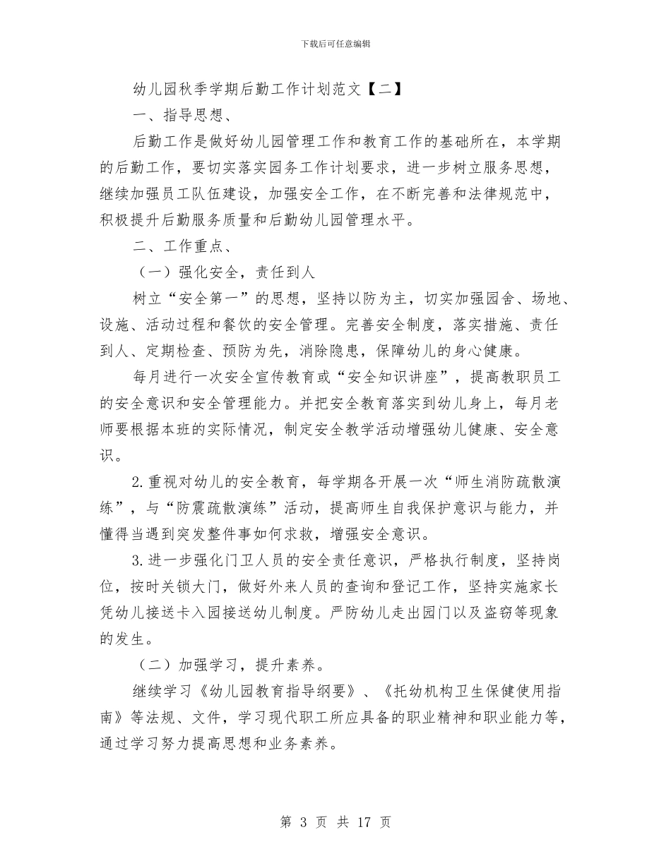 幼儿园秋季学期后勤工作计划范文与幼儿园秋季学期工作计划汇编_第3页