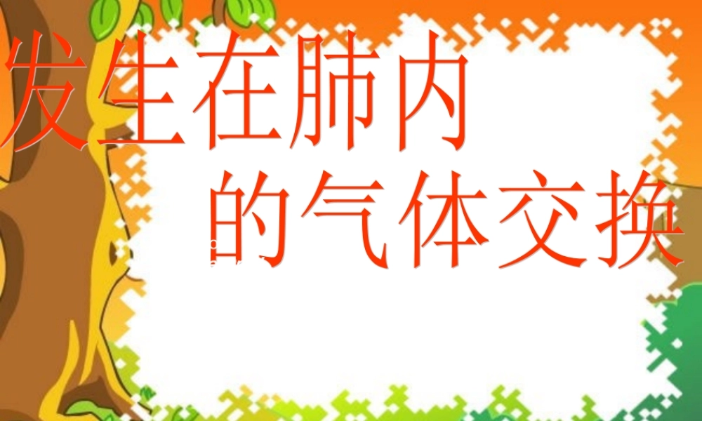 七年级生物下册：第四单元第三章第二节发生在肺内的气体交换1课件 人教版 课件