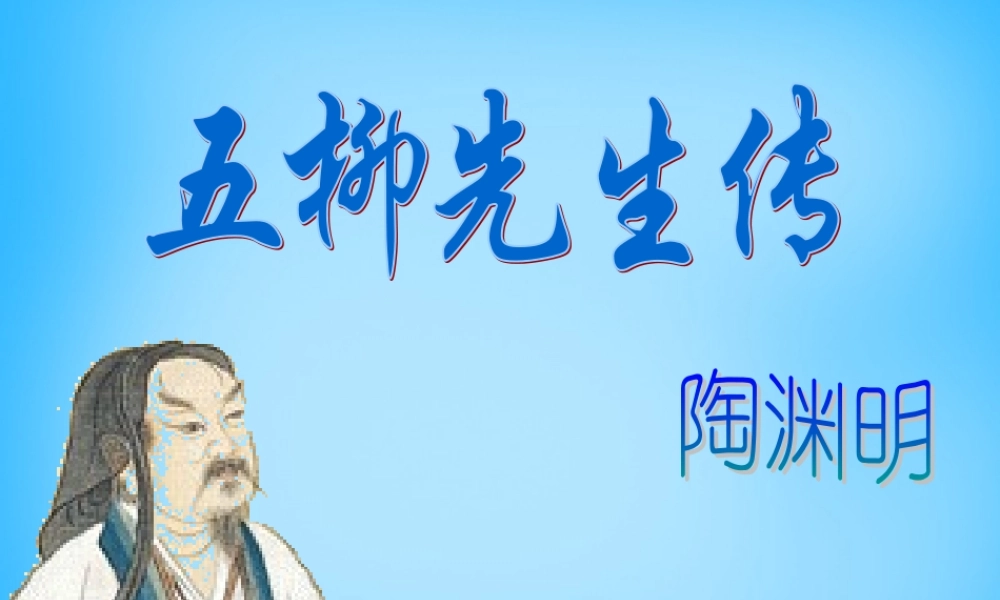 初级八年级语文下册 22 五柳先生传课件 (新版)新人教版 课件