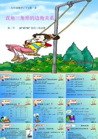 九年级数学12 30度,45度,60度角的三角函数值(1)课件