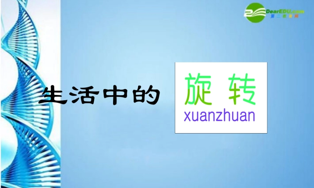 八年级数学上册 3.3(生活中的旋转)优质课件 北师大版 课件