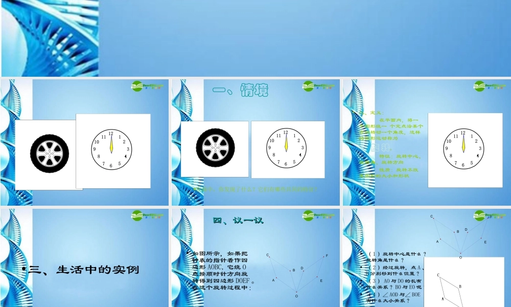 八年级数学上册 3.3(生活中的旋转)优质课件 北师大版 课件