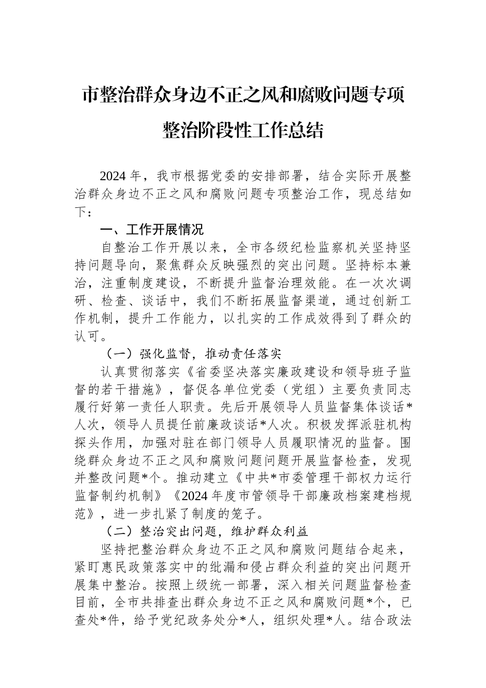 市整治群众身边不正之风和腐败问题专项整治阶段性工作总结_第1页