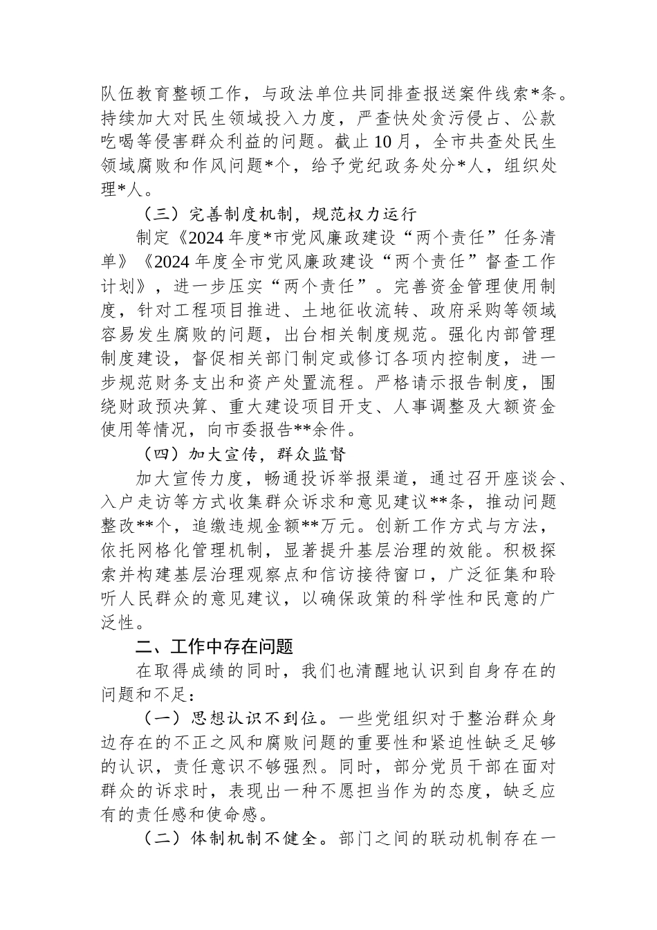 市整治群众身边不正之风和腐败问题专项整治阶段性工作总结_第2页