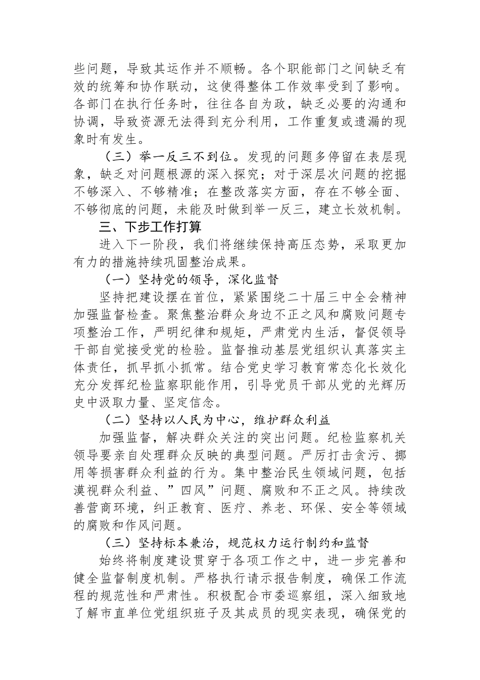 市整治群众身边不正之风和腐败问题专项整治阶段性工作总结_第3页