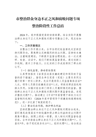 市整治群众身边不正之风和腐败问题专项整治阶段性工作总结