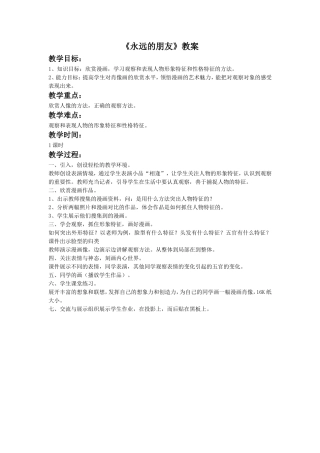 《永远的朋友》教案