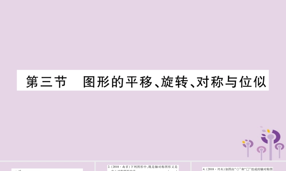 中考数学复习 第一轮 考点系统复习 第7章 图形与变换 第3节 图形的平移、旋转、对称与位似习题课件