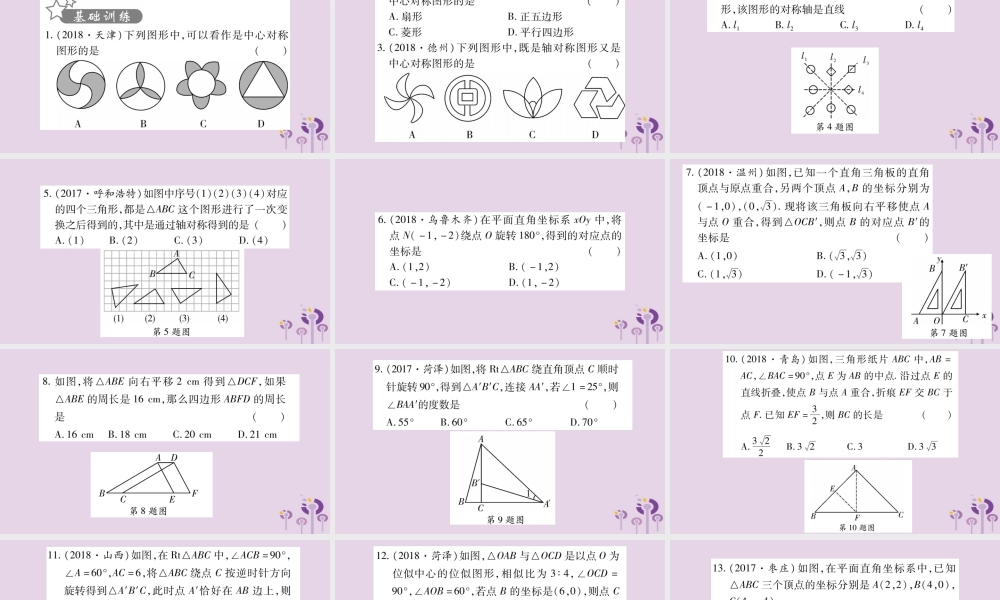 中考数学复习 第一轮 考点系统复习 第7章 图形与变换 第3节 图形的平移、旋转、对称与位似习题课件