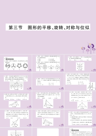中考数学复习 第一轮 考点系统复习 第7章 图形与变换 第3节 图形的平移、旋转、对称与位似习题课件
