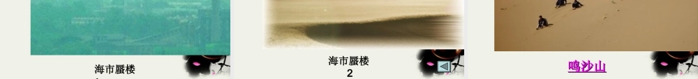 八年级语文下册(沙漠里的奇怪现象)课件2 苏教版 课件