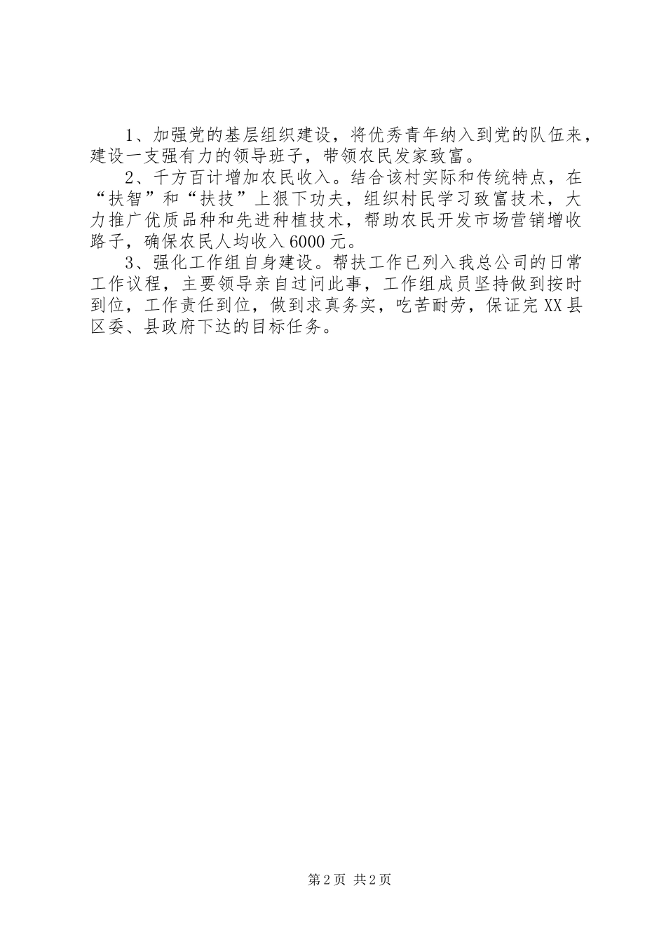 物资总公司新农村建设帮扶工作计划_第2页