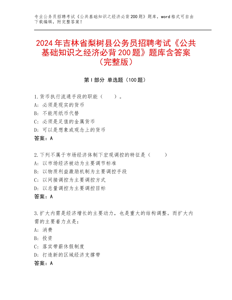 2024年吉林省梨树县公务员招聘考试《公共基础知识之经济必背200题》题库含答案（完整版）_第1页