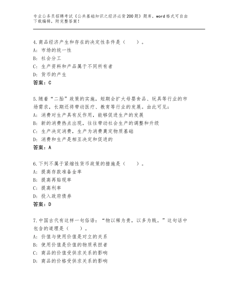2024年吉林省梨树县公务员招聘考试《公共基础知识之经济必背200题》题库含答案（完整版）_第2页