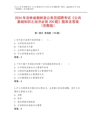 2024年吉林省梨树县公务员招聘考试《公共基础知识之经济必背200题》题库含答案（完整版）