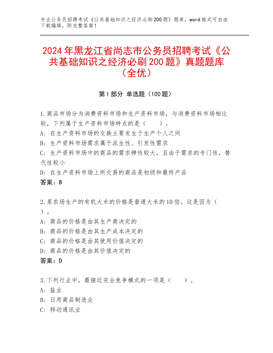 2024年黑龙江省尚志市公务员招聘考试《公共基础知识之经济必刷200题》真题题库（全优）_第1页