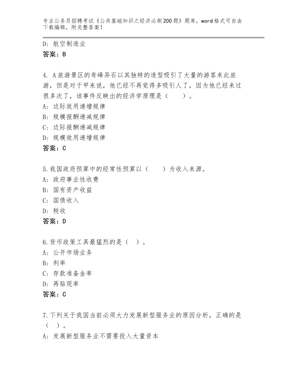 2024年黑龙江省尚志市公务员招聘考试《公共基础知识之经济必刷200题》真题题库（全优）_第2页