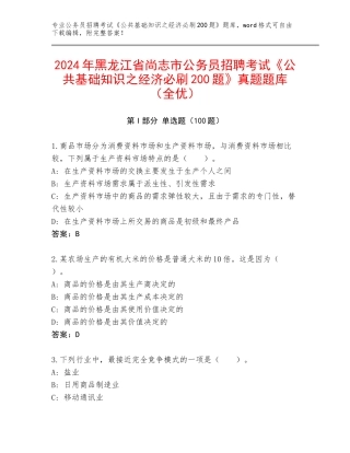 2024年黑龙江省尚志市公务员招聘考试《公共基础知识之经济必刷200题》真题题库（全优）