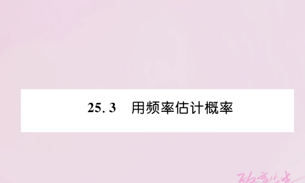 九年级数学上册 253 用概率估计概率练习课件 (新版)新人教版 课件