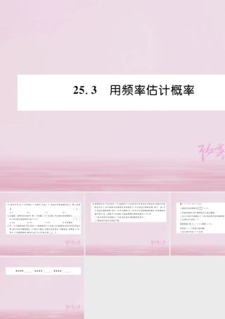 九年级数学上册 253 用概率估计概率练习课件 (新版)新人教版 课件