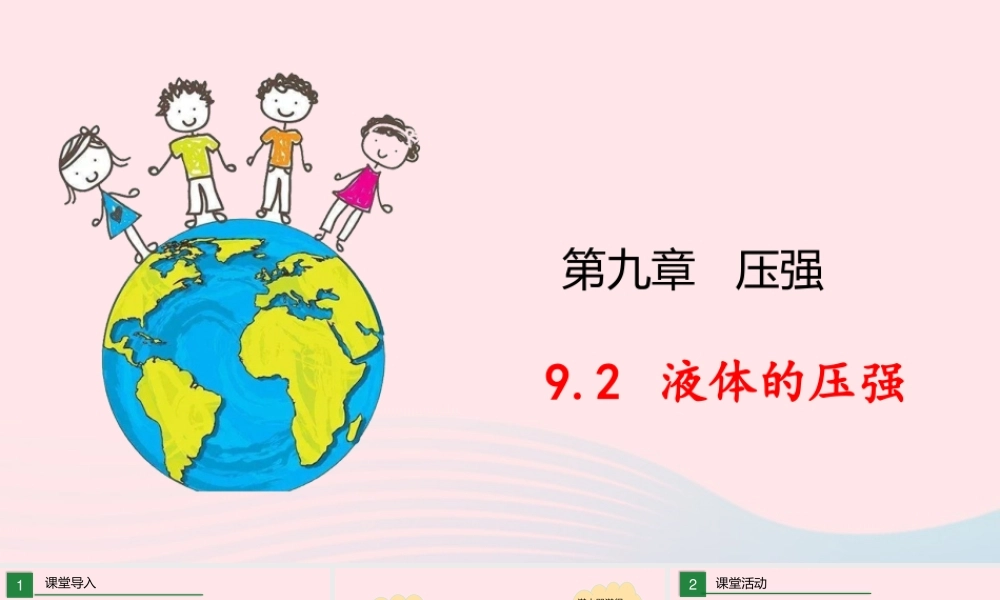 八年级物理下册 9.2 液体的压强课件 (新版)教科版 课件